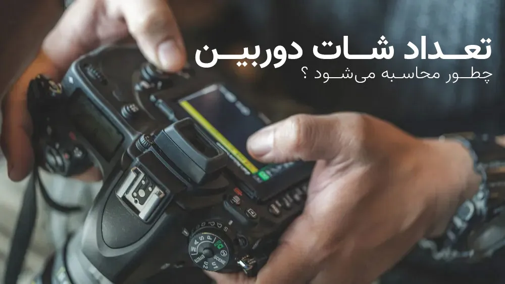 راحت‌ترین روش‌های محاسبه تعداد شات دوربین عکاسی