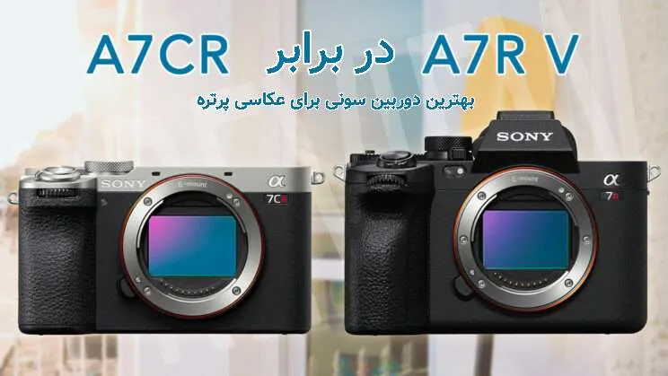 سونی A7R V در برابر سونی A7CR