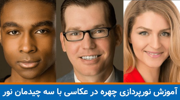 نورپردازی چهره در عکاسی
